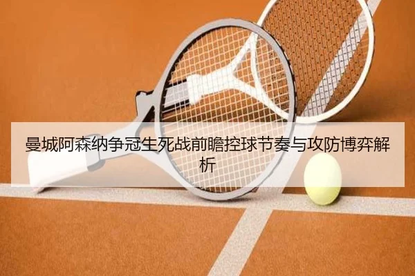 man-cheng-a-sen-na-zheng-guan-sheng-si-zhan-qian-zhan-kong-qiu-jie-zou-yu-gong-fang-bo-yi-jie-xi-3-612.jpg