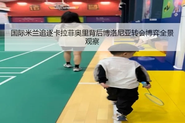 国际米兰追逐卡拉菲奥里背后博洛尼亚转会博弈全景观察