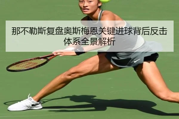那不勒斯复盘奥斯梅恩关键进球背后反击体系全景解析