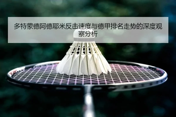 多特蒙德阿德耶米反击速度与德甲排名走势的深度观察分析