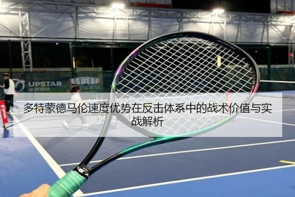 多特蒙德马伦速度优势在反击体系中的战术价值与实战解析