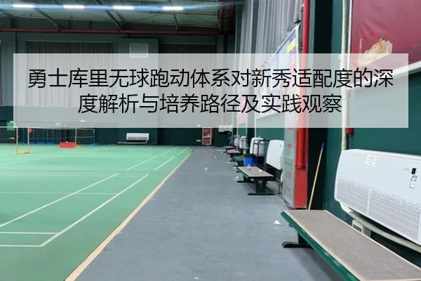 勇士库里无球跑动体系对新秀适配度的深度解析与培养路径及实践观察
