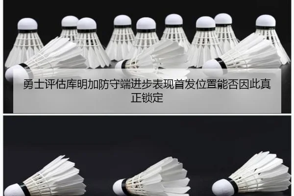 勇士评估库明加防守端进步表现首发位置能否因此真正锁定