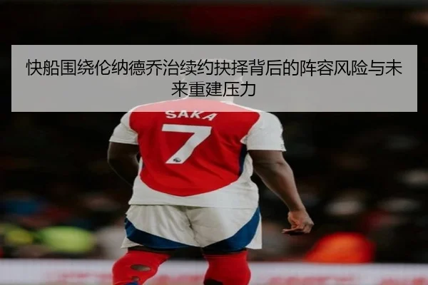 快船围绕伦纳德乔治续约抉择背后的阵容风险与未来重建压力